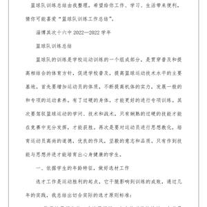 篮球训练总结100字简短版